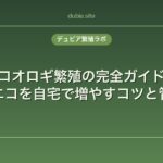 コオロギ繁殖の完全ガイド｜餌用イエコを自宅で増やすコツと管理方法