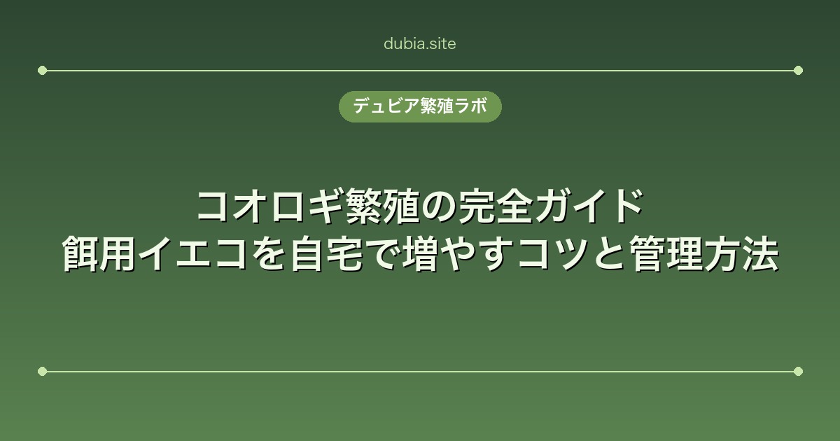 コオロギ繁殖の完全ガイド｜餌用イエコを自宅で増やすコツと管理方法