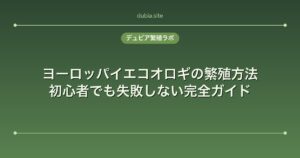 ヨーロッパイエコオロギの繁殖方法｜初心者でも失敗しない完全ガイド