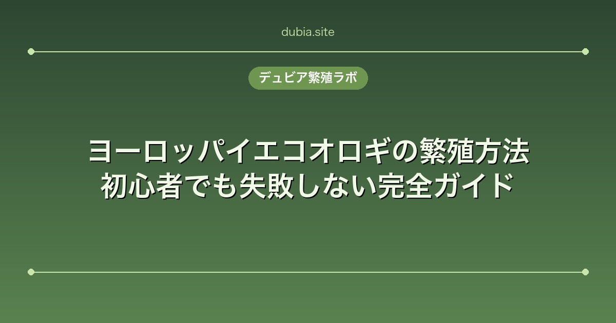 ヨーロッパイエコオロギの繁殖方法｜初心者でも失敗しない完全ガイド