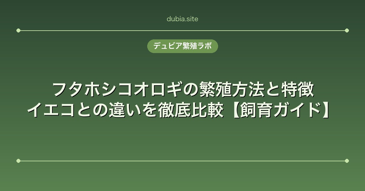 フタホシコオロギの繁殖方法と特徴｜イエコとの違いを徹底比較【飼育ガイド】