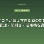 コオロギが増えすぎた時の対処法｜個体数管理・間引き・活用術を徹底解説