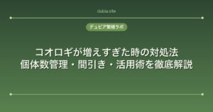 コオロギが増えすぎた時の対処法｜個体数管理・間引き・活用術を徹底解説