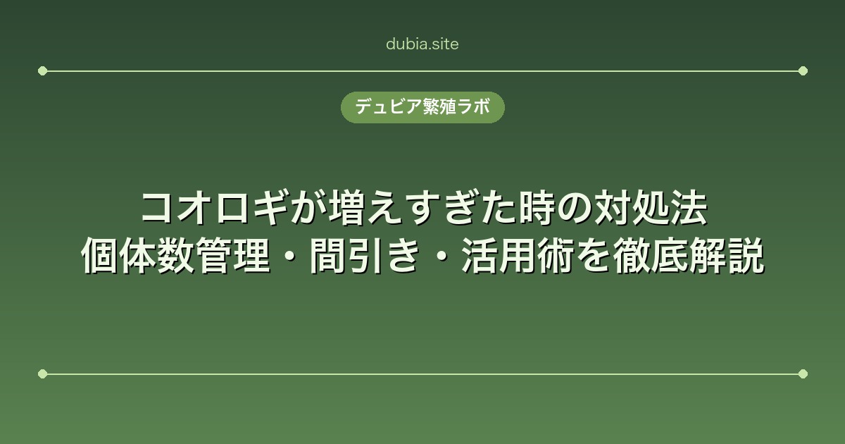 コオロギが増えすぎた時の対処法｜個体数管理・間引き・活用術を徹底解説