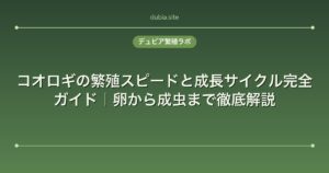 コオロギの繁殖スピードと成長サイクル完全ガイド｜卵から成虫まで徹底解説
