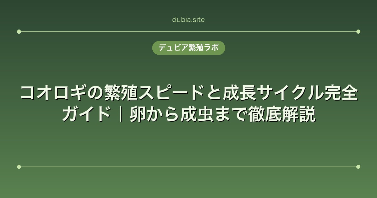 コオロギの繁殖スピードと成長サイクル完全ガイド｜卵から成虫まで徹底解説