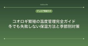 コオロギ繁殖の温度管理完全ガイド｜冬でも失敗しない保温方法と季節別対策