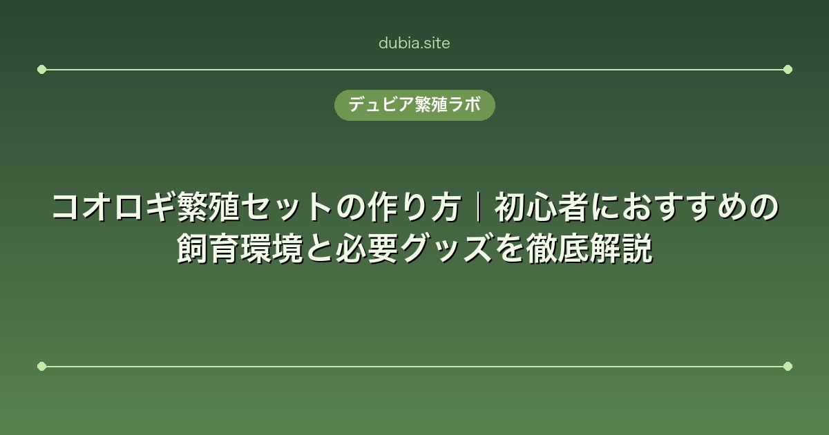 コオロギ繁殖セットの作り方｜初心者におすすめの飼育環境と必要グッズを徹底解説
