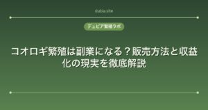 コオロギ繁殖は副業になる？販売方法と収益化の現実を徹底解説