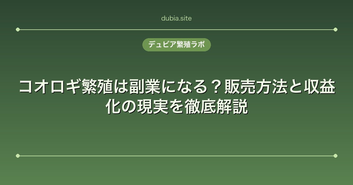 コオロギ繁殖は副業になる？販売方法と収益化の現実を徹底解説