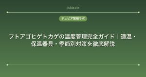 フトアゴヒゲトカゲの温度管理完全ガイド｜適温・保温器具・季節別対策を徹底解説