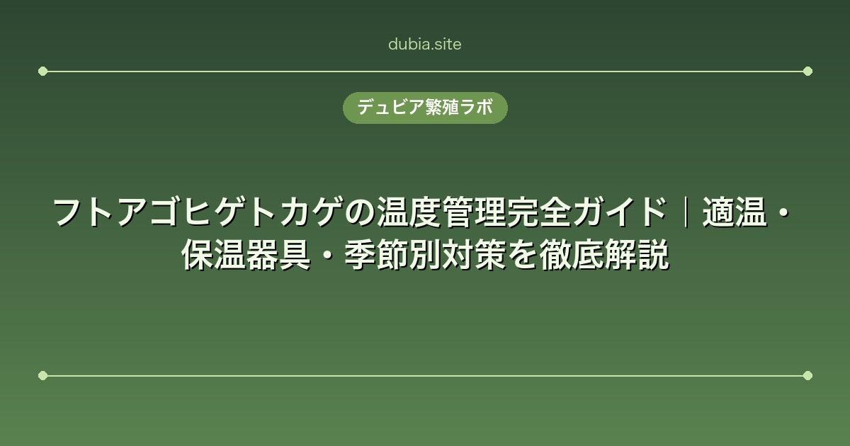 フトアゴヒゲトカゲの温度管理完全ガイド｜適温・保温器具・季節別対策を徹底解説