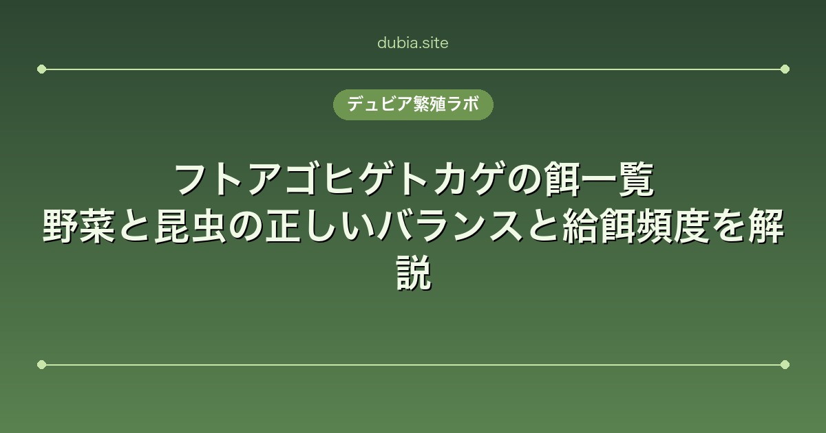 フトアゴヒゲトカゲの餌一覧|野菜と昆虫の正しいバランスと給餌頻度を解説