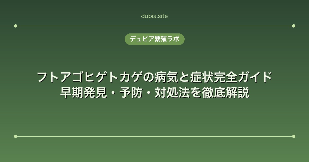 フトアゴヒゲトカゲの病気と症状完全ガイド｜早期発見・予防・対処法を徹底解説