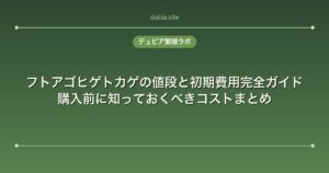 フトアゴヒゲトカゲの値段と初期費用完全ガイド｜購入前に知っておくべきコストまとめ