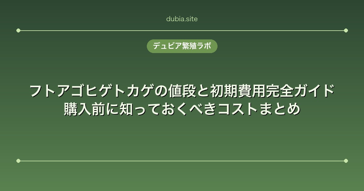 フトアゴヒゲトカゲの値段と初期費用完全ガイド｜購入前に知っておくべきコストまとめ