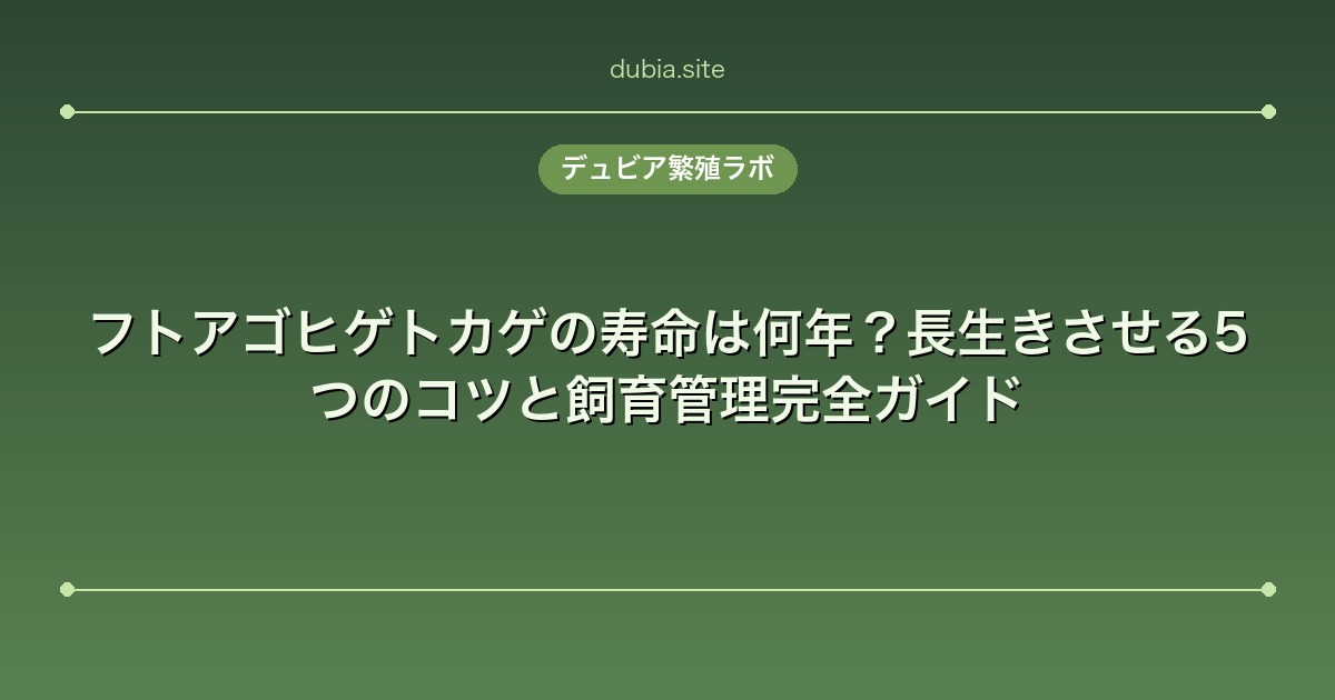 フトアゴヒゲトカゲの寿命は何年？長生きさせる5つのコツと飼育管理完全ガイド
