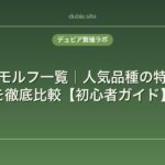 レオパのモルフ一覧｜人気品種の特徴と値段を徹底比較【初心者ガイド】