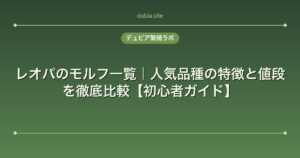 レオパのモルフ一覧｜人気品種の特徴と値段を徹底比較【初心者ガイド】