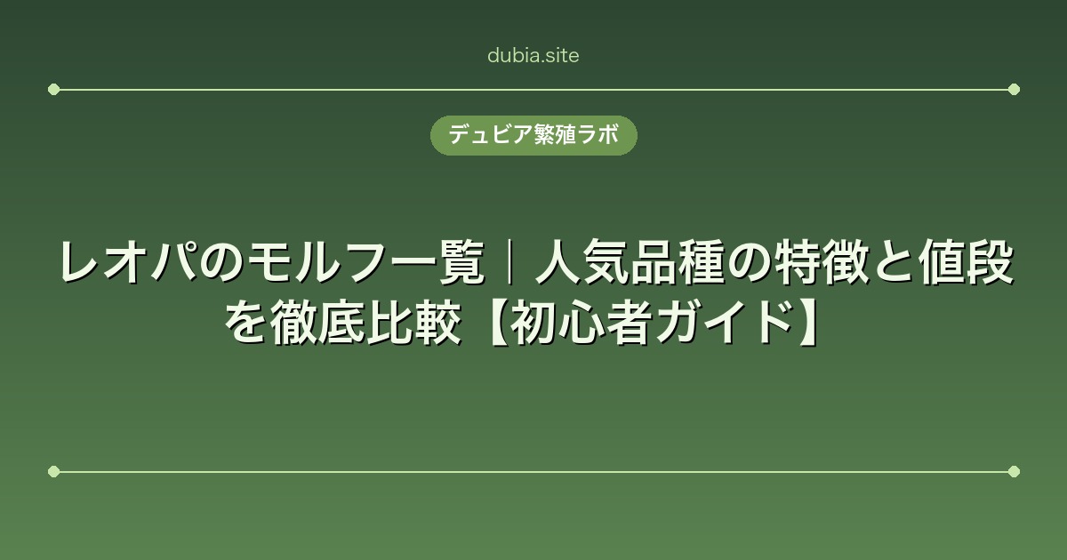 レオパのモルフ一覧｜人気品種の特徴と値段を徹底比較【初心者ガイド】