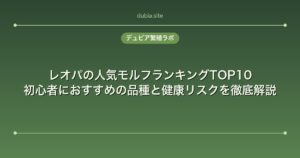 レオパの人気モルフランキングTOP10｜初心者におすすめの品種と健康リスクを徹底解説