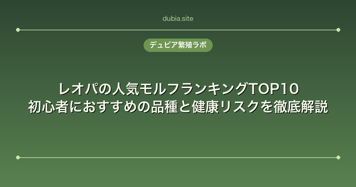 レオパの人気モルフランキングTOP10｜初心者におすすめの品種と健康リスクを徹底解説