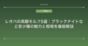 レオパの高額モルフ5選｜ブラックナイトなど希少種の魅力と相場を徹底解説