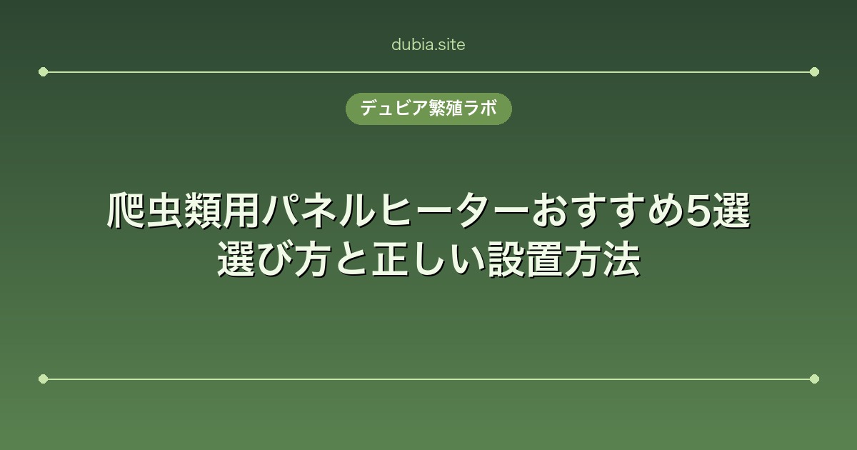 爬虫類用パネルヒーターおすすめ5選｜選び方と正しい設置方法