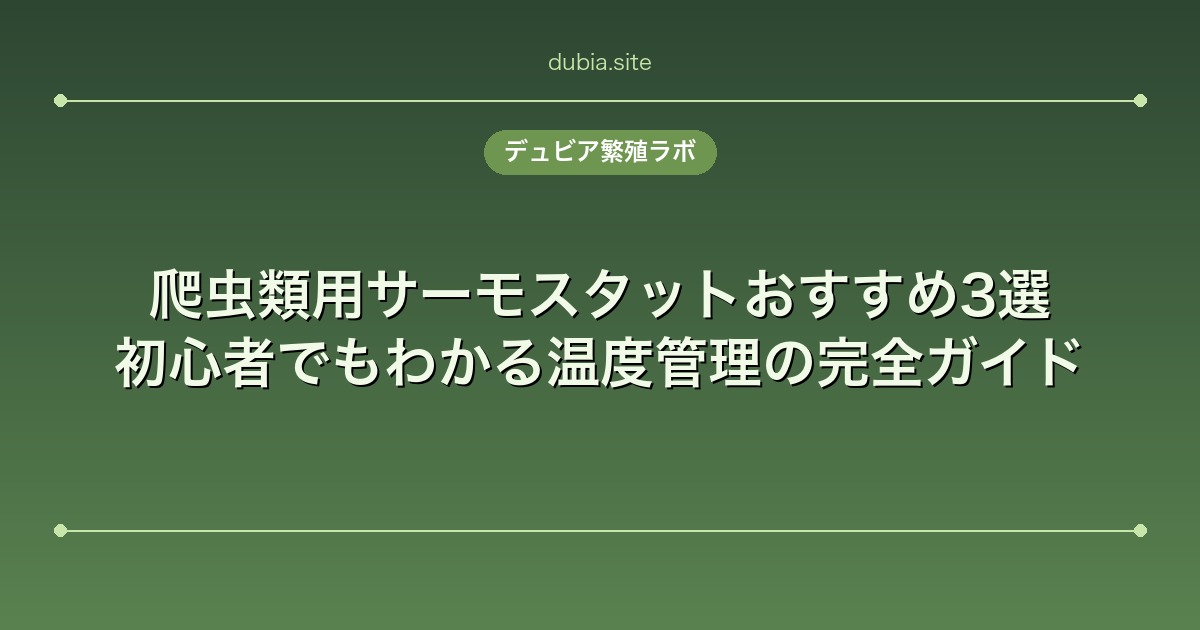 爬虫類用サーモスタットおすすめ3選｜初心者でもわかる温度管理の完全ガイド