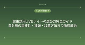 爬虫類用UVBライトの選び方完全ガイド｜紫外線の重要性・種類・設置方法まで徹底解説