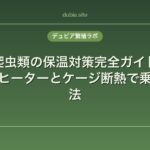 爬虫類の保温対策完全ガイド｜冬の温室ヒーターとケージ断熱で乗り切る方法