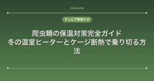 爬虫類の保温対策完全ガイド｜冬の温室ヒーターとケージ断熱で乗り切る方法
