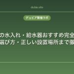 爬虫類の水入れ・給水器おすすめ完全ガイド｜種類・選び方・正しい設置場所まで徹底解説