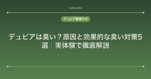 デュビアは臭い？原因と効果的な臭い対策5選｜実体験で徹底解説