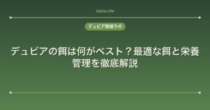 デュビアの餌は何がベスト？最適な餌と栄養管理を徹底解説