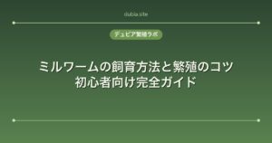 ミルワームの飼育方法と繁殖のコツ｜初心者向け完全ガイド