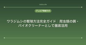 ワラジムシの繁殖方法完全ガイド｜爬虫類の餌・バイオクリーナーとして徹底活用