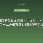爬虫類の餌昆虫を徹底比較｜デュビア・コオロギ・ミルワームの栄養価と選び方完全ガイド
