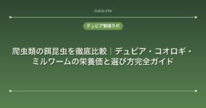爬虫類の餌昆虫を徹底比較｜デュビア・コオロギ・ミルワームの栄養価と選び方完全ガイド