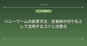 ハニーワームの飼育方法｜拒食時の切り札として活用するコツと注意点