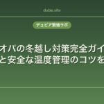 レオパの冬越し対策完全ガイド｜保温方法と安全な温度管理のコツを徹底解説