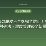 レオパの脱皮不全を完全防止！原因・対処法・湿度管理の全知識