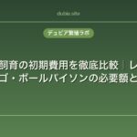 爬虫類飼育の初期費用を徹底比較｜レオパ・フトアゴ・ボールパイソンの必要額と節約術