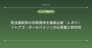 爬虫類飼育の初期費用を徹底比較｜レオパ・フトアゴ・ボールパイソンの必要額と節約術