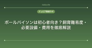 ボールパイソンは初心者向き？飼育難易度・必要設備・費用を徹底解説