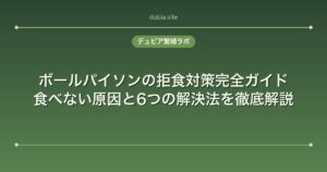 ボールパイソンの拒食対策完全ガイド｜食べない原因と6つの解決法を徹底解説