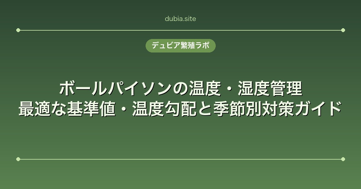 ボールパイソンの温度・湿度管理｜最適な基準値・温度勾配と季節別対策ガイド