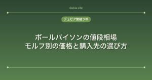 ボールパイソンの値段相場｜モルフ別の価格と購入先の選び方