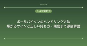 ボールパイソンのハンドリング方法｜嫌がるサインと正しい持ち方・頻度まで徹底解説