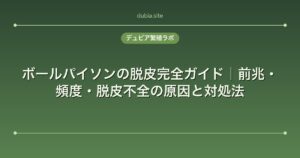 ボールパイソンの脱皮完全ガイド｜前兆・頻度・脱皮不全の原因と対処法